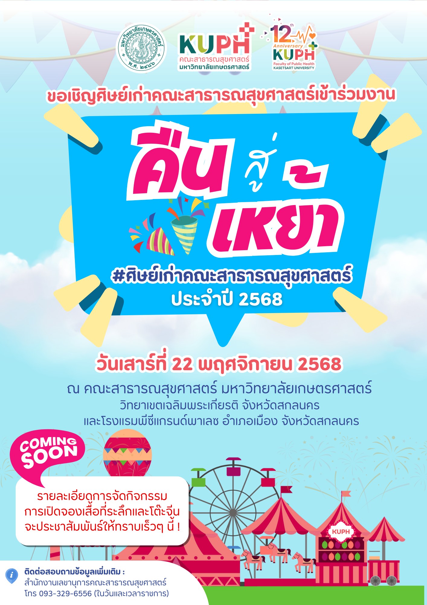 ขอเชิญศิษย์เก่าคณะสาธารณสุขศาสตร์เข้าร่วมงานคืนสู่เหย้า #ศิษย์เก่าคณะสาธารณสุขศาสตร์ ประจำปี 2568 🎉