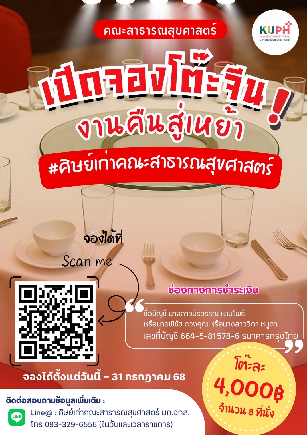 เปิดจองโต๊ะจีนงานคืนสู่เหย้า คณะสาธารณสุขศาสตร์ มก.ฉกส. ประจำปี 2568