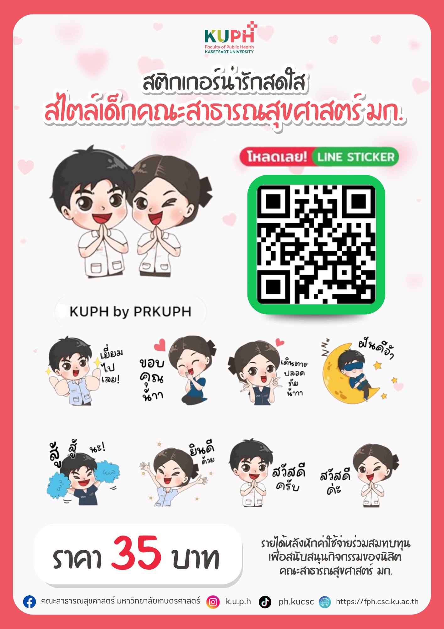 สติกเกอร์ไลน์น่ารักสดใส สไตล์เด็กสาธารณสุขศาสตร์ มก.