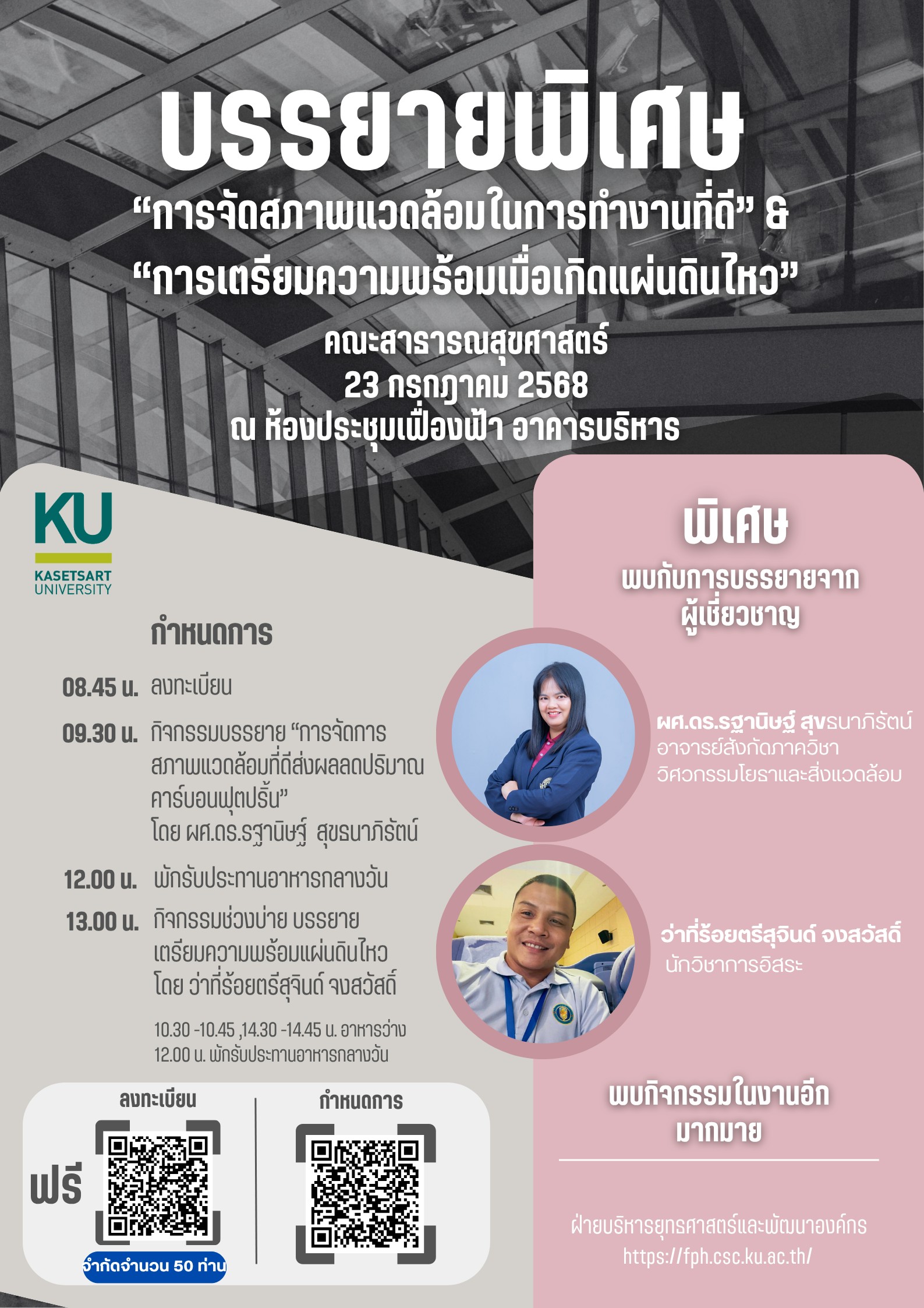 ขอเชิญชวนทุกท่านเข้าร่วมฟังบรรยายพิเศษในหัวข้อที่น่าสนใจ“การจัดสภาพแวดล้อมในการทำงานที่ดี”และ“การเตรียมความพร้อมเมื่อเกิดแผ่นดินไหว” ในวันอังคารที่ 23 กรกฎาคม 2568