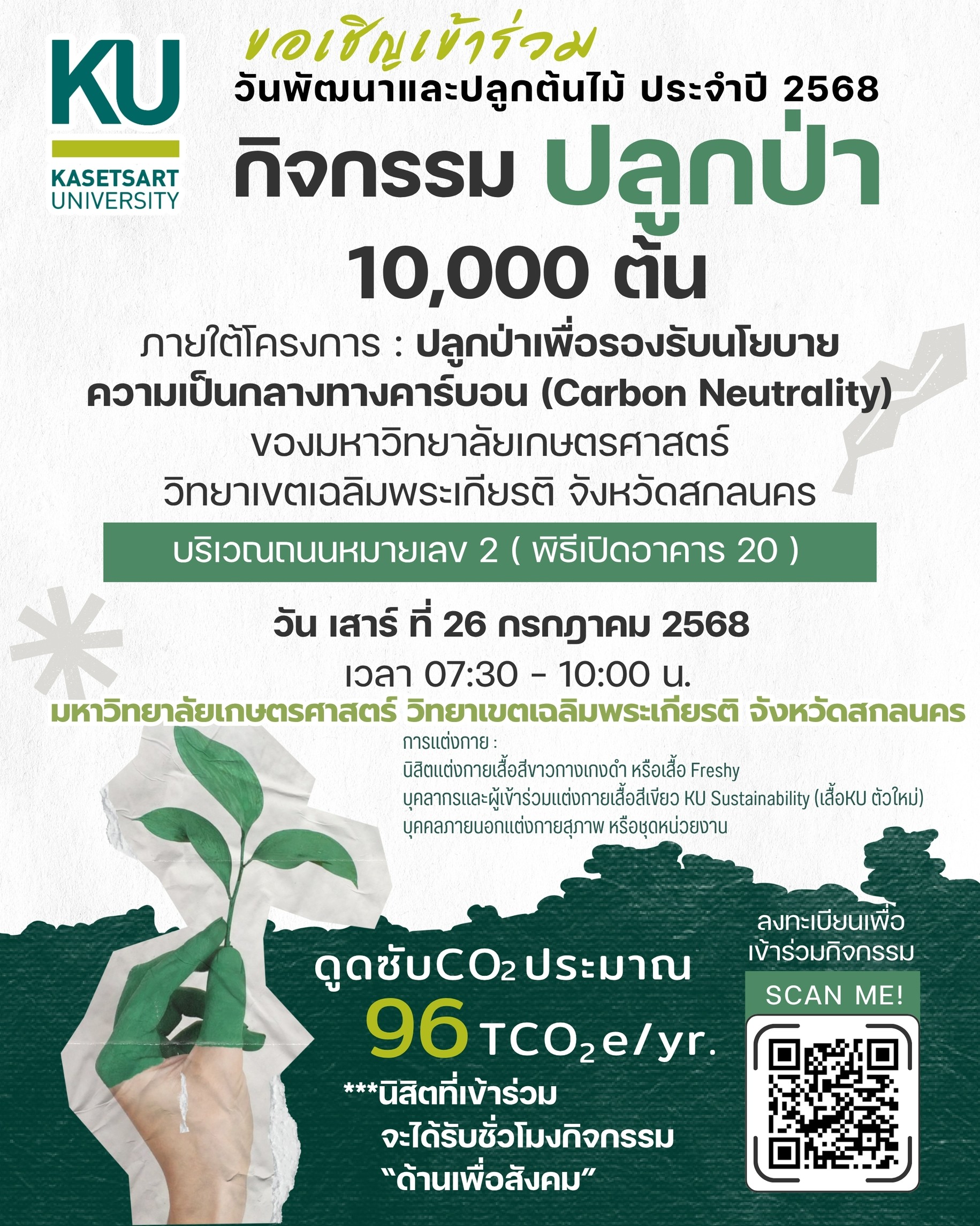 ขอเชิญนิสิตและบุคลากรทุกท่านเข้าร่วมโครงการปลูกป่าเพื่อรองรับนโยบายความเป็นกลางทางคาร์บอน (Carbon Neutrality)