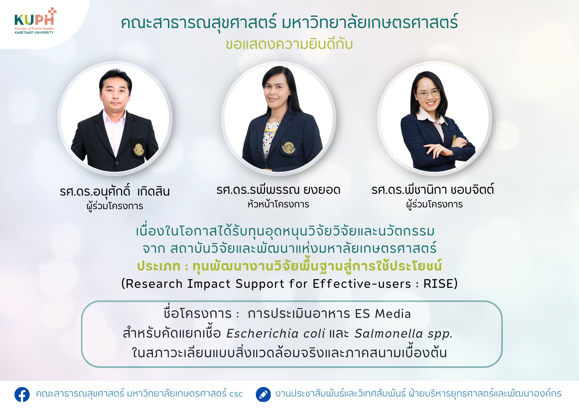 คณะสาธารณสุขศาสตร์ ขอแสดงความยินดีกับ รศ.ดร. รพีพรรณ ยงยอด (หัวหน้าโครงการ) เนื่องในโอกาสได้รับ ทุนอุดหนุนวิจัยและนวัตกรรม จาก สถาบันวิจัยและพัฒนาแห่งมหาวิทยาลัยเกษตรศาสตร์