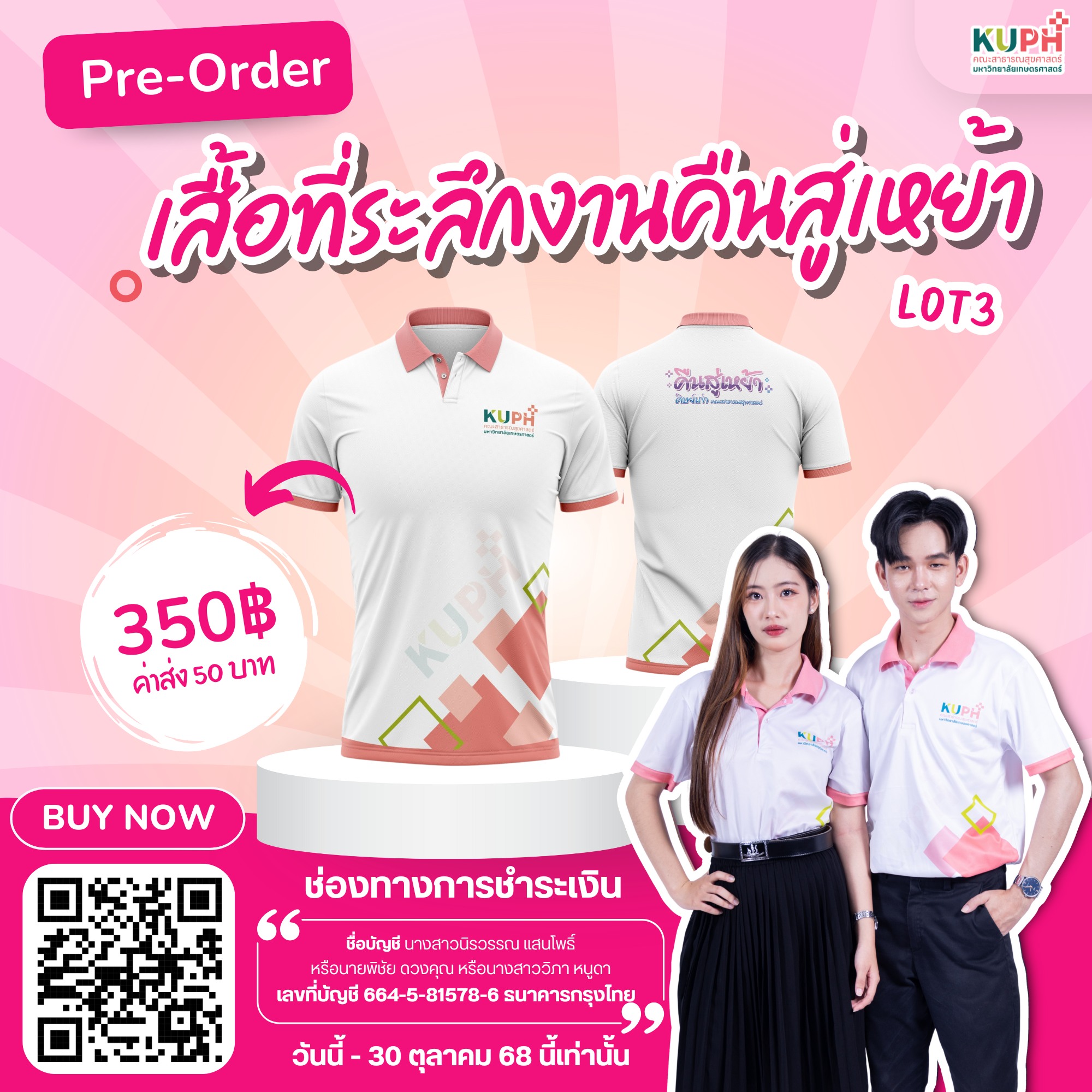 ขยายเวลาสั่งจองเสื้อที่ระลึกงานคืนสู่เหย้าศฺษย์เก่าคณะสาธารณสุขศาสตร์ สั่งจองได้แล้ววันนี้ – 30 ตุลาคม 2568 นี้เท่านั้น !!