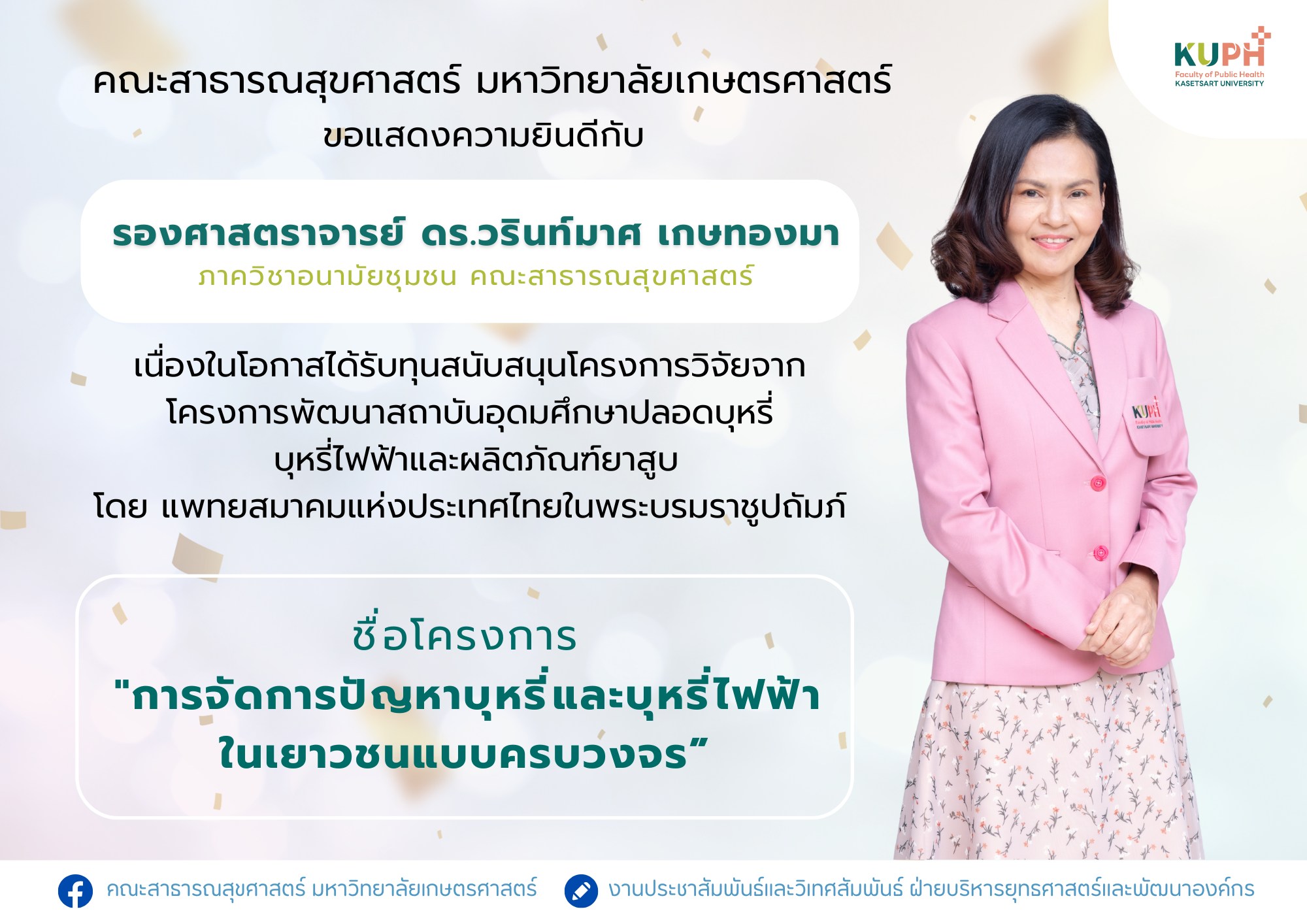 คณะสาธารณสุขศาสตร์ ขอแสดงความยินดีกับ “รศ.ดร.วรินท์มาศ เกษทองมา” เนื่องในโอกาสได้รับทุนสนับสนุนโครงการวิจัย จาก โครงการพัฒนาสถาบันอุดมศึกษาปลอดบุหรี่ บุหรี่ไฟฟ้าและผลิตภัณฑ์ยาสูบ