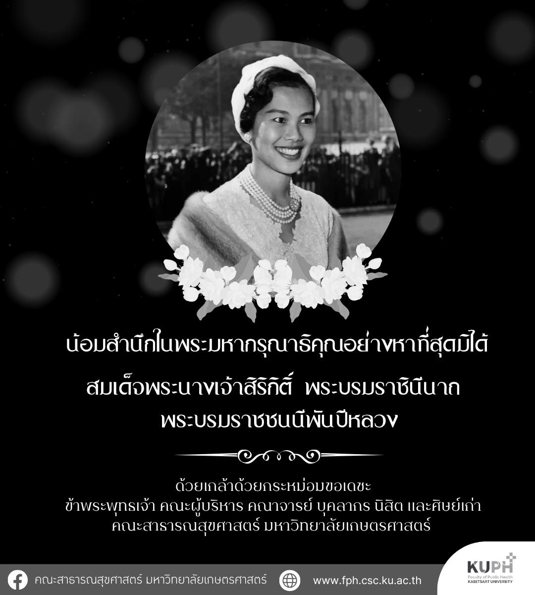 น้อมสำนึกในพระมหากรุณาธิคุณอย่างหาที่สุดมิได้ สมเด็จพระนางเจ้าสิริกิติ์ พระบรมราชินีนาถ พระบรมราชชนนีพันปีหลวง