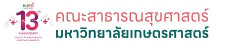 คณะสาธารณสุขศาสตร์ มหาวิทยาลัยเกษตรศาสตร์ วิทยาเขตเฉลิมพระเกียรติ จังหวัดสกลนคร